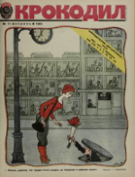 Обложка для Крокодил, 1983 , № 11.pdf